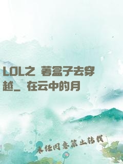 LOL之帶著盒子去穿越
