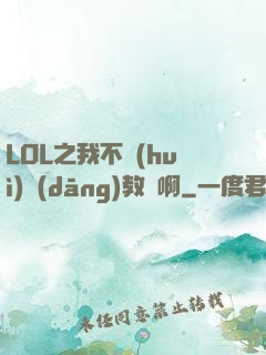 LOL之我不會(huì)當(dāng)教練啊