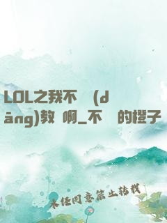 LOL之我不會當(dāng)教練啊