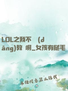 LOL之我不會當(dāng)教練啊