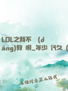 LOL之我不會當(dāng)教練啊