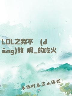 LOL之我不會當(dāng)教練啊