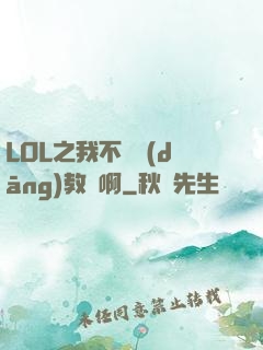 LOL之我不會當(dāng)教練啊