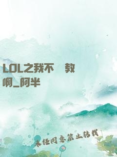 LOL之我不會當教練啊