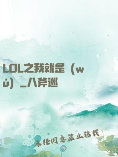 LOL之我就是無(wú)敵