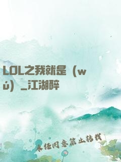 LOL之我就是無(wú)敵