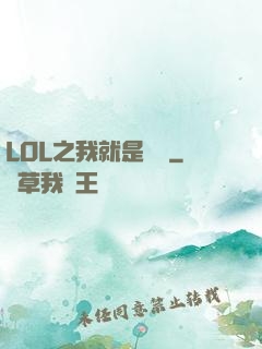 LOL之我就是無敵