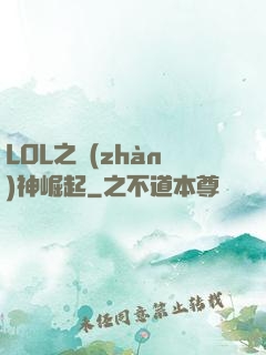 LOL之戰(zhàn)神崛起