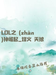LOL之戰(zhàn)神崛起