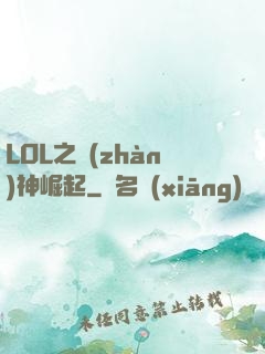 LOL之戰(zhàn)神崛起