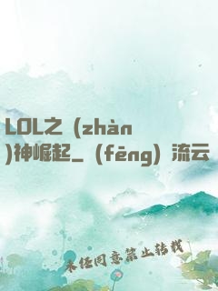 LOL之戰(zhàn)神崛起