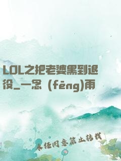 LOL之把老婆黑到退役
