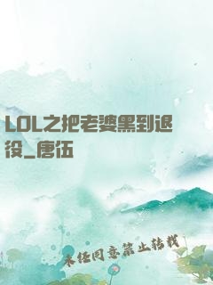 LOL之把老婆黑到退役