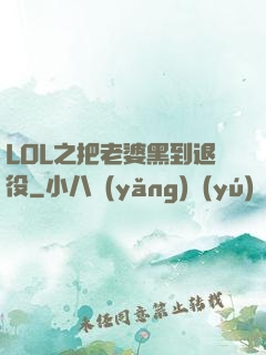 LOL之把老婆黑到退役