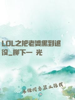 LOL之把老婆黑到退役