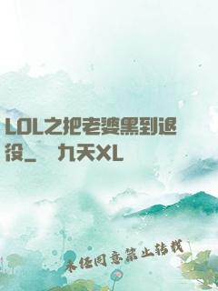 LOL之把老婆黑到退役