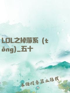 LOL之掉落系統(tǒng)
