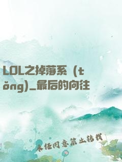LOL之掉落系統(tǒng)