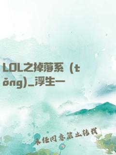 LOL之掉落系統(tǒng)