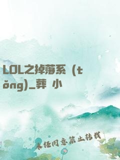 LOL之掉落系統(tǒng)