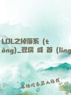 LOL之掉落系統(tǒng)