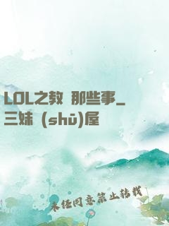 LOL之教練那些事