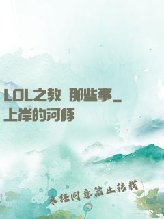 LOL之教練那些事