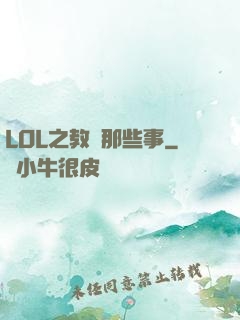 LOL之教練那些事