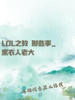LOL之教練那些事