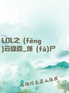 LOL之風(fēng)云雄霸