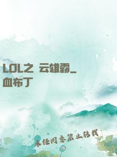 LOL之風云雄霸