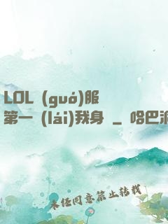 LOL國(guó)服第一來(lái)我身邊