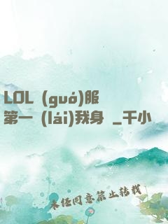 LOL國(guó)服第一來(lái)我身邊