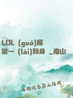 LOL國(guó)服第一來(lái)我身邊