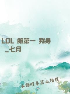LOL國服第一來我身邊