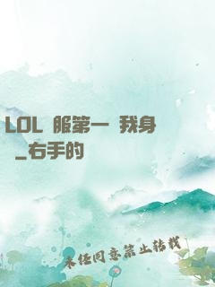 LOL國服第一來我身邊