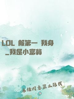 LOL國服第一來我身邊