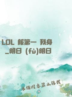LOL國服第一來我身邊