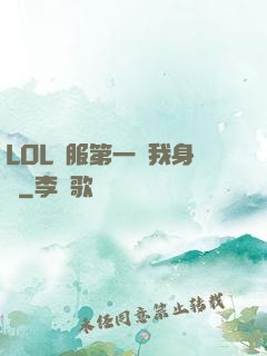 LOL國服第一來我身邊