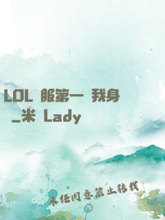 LOL國服第一來我身邊