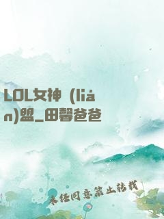 LOL女神聯(lián)盟