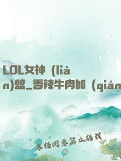 LOL女神聯(lián)盟