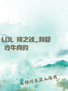 LOL競技之魂