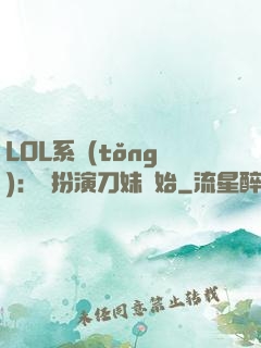 LOL系統(tǒng)：從扮演刀妹開始