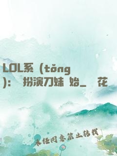 LOL系統(tǒng)：從扮演刀妹開始