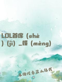 LOL首席設(shè)計(jì)師