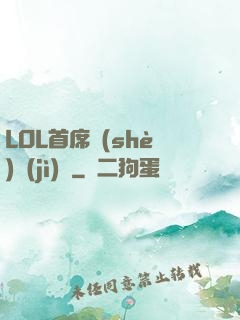LOL首席設(shè)計(jì)師