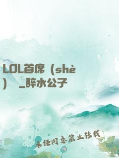 LOL首席設(shè)計師