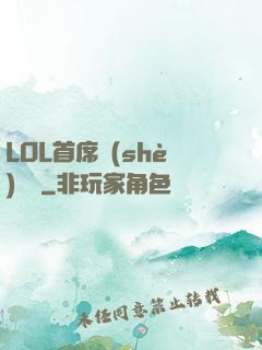 LOL首席設(shè)計師