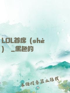 LOL首席設(shè)計師